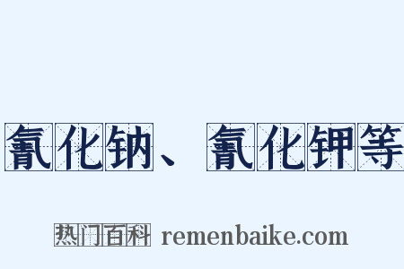 氰化钠、氰化钾等是什么意思的图片